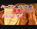 【チョコレートベーコン】簡単だけどハマるチョコレートおつまみ【バレンタイン】