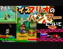 マリオ初心者向け講座　２１５回「マリオのハンマーについて」