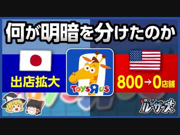 【トイザらス】本家アメリカで全店舗閉店！その理由とは【ゆっくり解説】