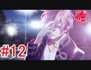 【ご視聴には十分ご注意ください。】※ネタバレ注意※『殺し屋とストロベリーPIUS＋』如晴実況!#12