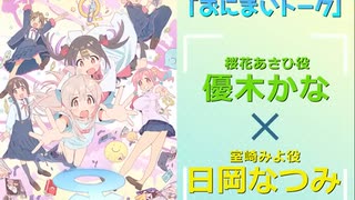 おにまいトーク　第06回　2023年02月09日放送