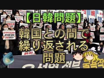 【ゆっくり解説】韓国との間で繰り返される問題