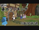 週刊東方ランキング　23年2月第2週