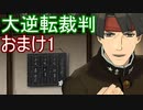 【初見実況】大逆転するよ＾＾おまけ1【大逆転裁判1＆2】