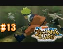 NARUTO愛が再燃した人によるナルティメットストームトリロジー＃13