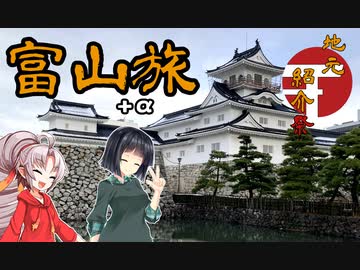 【地元紹介祭】豆腐お嬢ついなちゃん#EX3【富山旅 α】