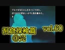 【実況プレイ】かまいたちの夜2 vol.60【洞窟探検篇③完】