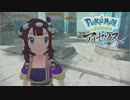 【ポケモンLEGENDSアルセウス】オオカミ女のヒスイ地方探訪記#40【実況】