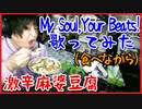 激辛麻婆豆腐食べながらMy soul, Your Beats!歌ってみたら大変な事になった…