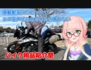 【ボイロ車載】車載動画にかこつけてエロ音声作品あるあるを言わない【バイク用品紹介祭】