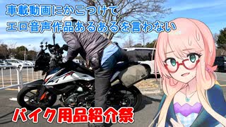 【ボイロ車載】車載動画にかこつけてエロ音声作品あるあるを言わない【バイク用品紹介祭】