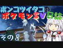ポンコツイタコのポケモンSV日誌 その8【VOICEROID実況 】