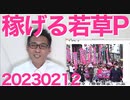 NHKスクランブルデモ無事終了、感謝！／若草プロジェクトの実働2〜3時間で2〜3万円＝時給1万円の超美味しいお仕事ご紹介、真面目に働くのが馬鹿らしくなります 20230212