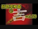 【実況プレイ】かまいたちの夜2 vol.59【洞窟探検篇②】