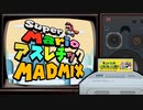 【合作】スーパーマリオアスレチックMADMIX