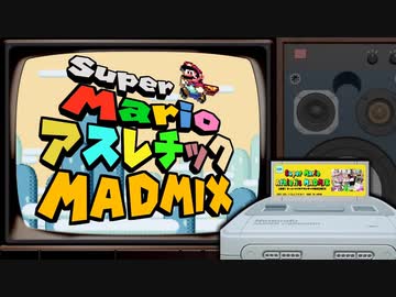 【合作】スーパーマリオアスレチックMADMIX