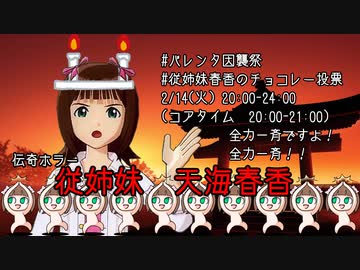 【ミリシタMC支援・告知】従姉妹春香さん【一斉投票】