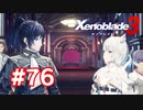 【実況】黒野のゼノブレイド3 #76