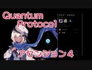 【Quantum Protocol】アセンション４　解説付きプレイ動画