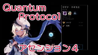 【Quantum Protocol】アセンション４　解説付きプレイ動画