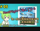#05 RealFlightで遊んでみる～無人航空機操縦技能証明 実技試験コース～
