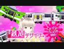 【初動画】目指せ実車デザイン！業界初!?(…でも赤字□)鉄道デザイナー系Ｖ-Ｔuber『Cii→Na(しぃ→な)』デビューなのです！