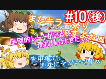 【ゆっくり実況】ゆっくり八雲家のマリオカート8DX　Part10:Re(後)