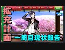 拡充計画1週目、現状報告　とうらぶ実況極20230212　【刀剣乱舞】