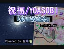 【歌ってみた】祝福/YOASOBI 『機動戦士ガンダム水星の魔女』アニメsize