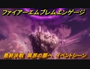 ファイアーエムブレムエンゲージ　最終決戦　異界の扉へ　イベントシーン　＃７９５　【Fire Emblem Engage】