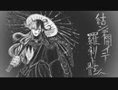 【手描きFGO※制作途中】結ンデ開イテ ꘐ羅刹王ꘐ ト骸　※壱番まで※【辺獄/蘆屋道満】