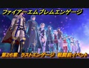 ファイアーエムブレムエンゲージ　第２６章　ラストエンゲージ　戦闘前イベント　＃７９６　【Fire Emblem Engage】