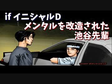 メンタルを改造された池谷先輩【1000馬力になったイニシャルD】