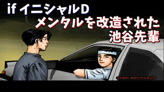 メンタルを改造された池谷先輩【1000馬力になったイニシャルD】