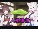 性癖解説～人格排泄～Part1