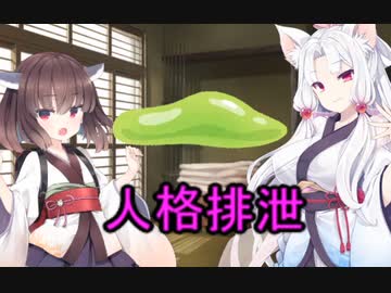 性癖解説～人格排泄～Part1