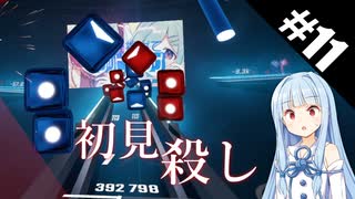 【Beat Saber】体力が成績に直結する斬る音ゲー#11（インドア系ならトラックメイカー）【ゆっくり実況プレイ・VOICEROID実況プレイ】