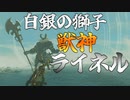 ゲルド高地の主、白髪のライネルが轟く　Part 13【ゼルダの伝説ブレスオブザワイルド】