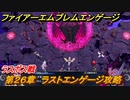 ファイアーエムブレムエンゲージ　ラスボス戦　第２６章　ラストエンゲージ攻略　＃７９７　【Fire Emblem Engage】