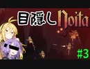 【noita】目隠ししながら進むゆかりさん #3【VOICEROID実況】
