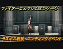 ファイアーエムブレムエンゲージ　ラスボス戦後　エンディングイベント　＃７９８　【Fire Emblem Engage】