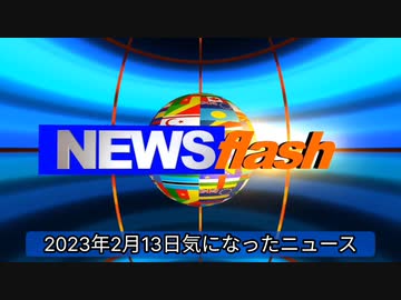 2023年2月13日気になったニュース●モデルナのワクチン4610万回分が廃棄。厚労省「やむを...した人はワクチン接種率が高く、「ネット」「動画サイト」から入手した人は接種率が低い。他