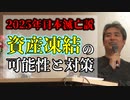 【2025年日本滅亡説】資産凍結について #内海聡 #うつみん
