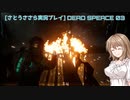 [さとうささら実況]DeadSpeaceリメイク part03
