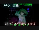 【パチンコ実機】CRマクロスF 俺翼 part21