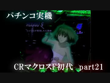 【パチンコ実機】CRマクロスF 俺翼 part21