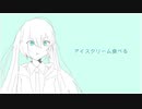 バニラアイス とうぬう feat. 初音ミク