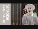 【ホグワーツレガシー】ビンズ先生 全ムービー集