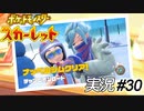 その氷、溶かしてやんよ【実況プレイ#30】ポケットモンスタースカーレット【Pokemon Scarlet】