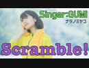 Scramble!【唄：GUMI】